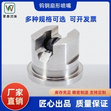 TC钨钢扇形喷嘴高压雾化喷头斯普瑞国产替代喷头水刀喷水喷油专用