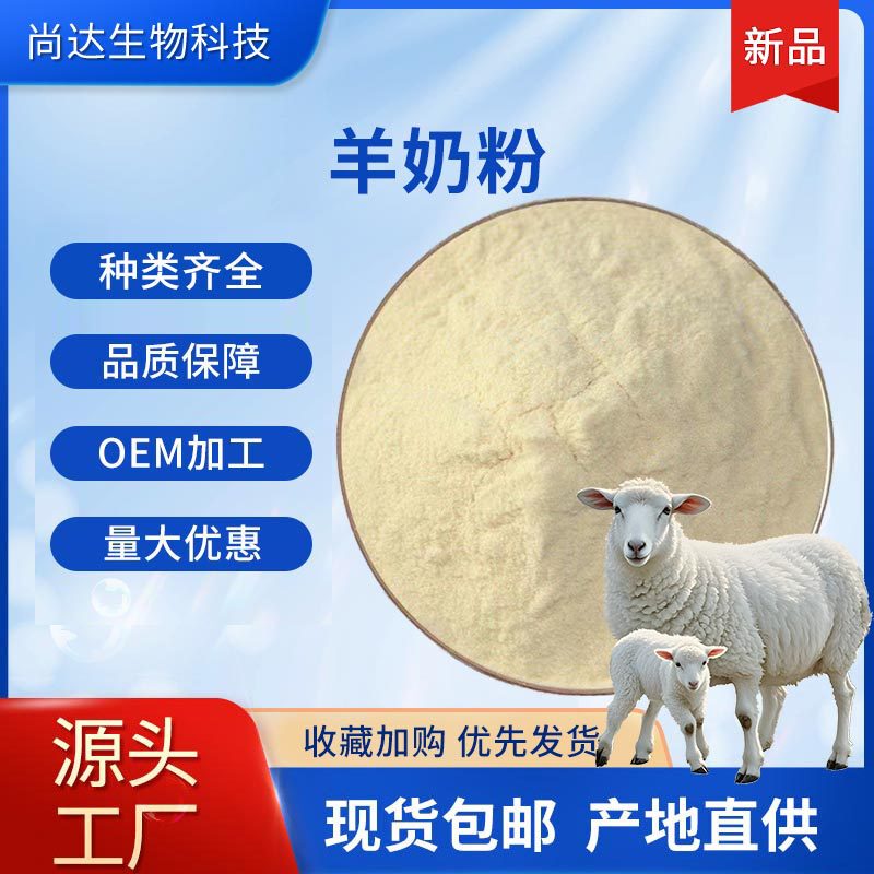 Goat Milk Powder Igg 20% Food Raw Material Goat Milk Powder Freeze-Dried Powder Immunoglobulin in Stock Free Shipping Full-Fat Goat Milk Powder