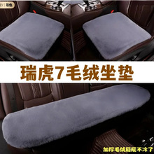 适用奇瑞新款瑞虎7汽车坐垫冬季毛绒三件套冬天保暖毛垫通用座垫