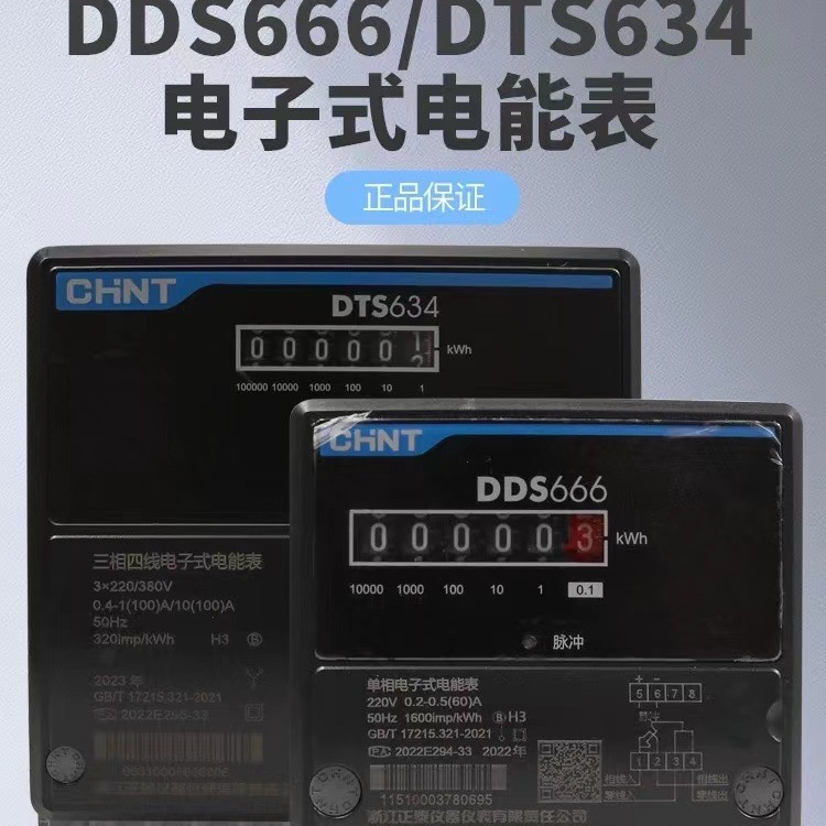 正泰电表昆仑DDS666/DTS634单相220V三相380V有功计度器互感式485