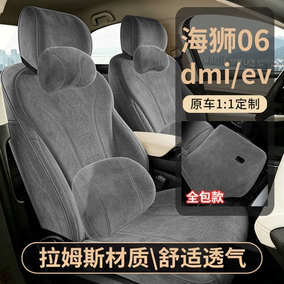 BYD Sea Lion 06ev Sea Lion 06dmi special car seat covers, all-season full-cover suede seat cushions, dmi seat covers