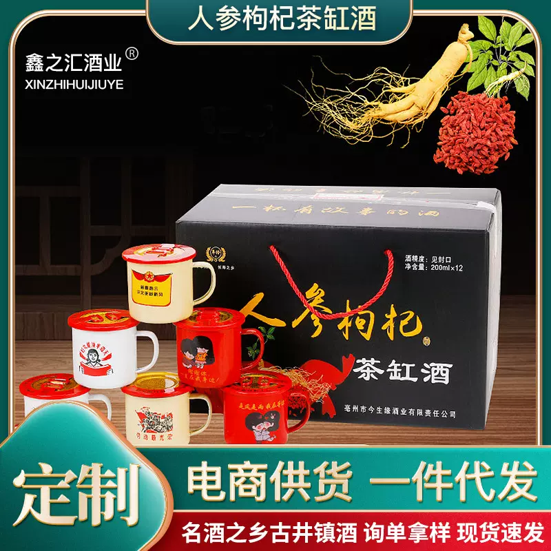 人参枸杞茶缸酒12缸/箱礼盒装批发浓香型白酒古井镇源头产地批发