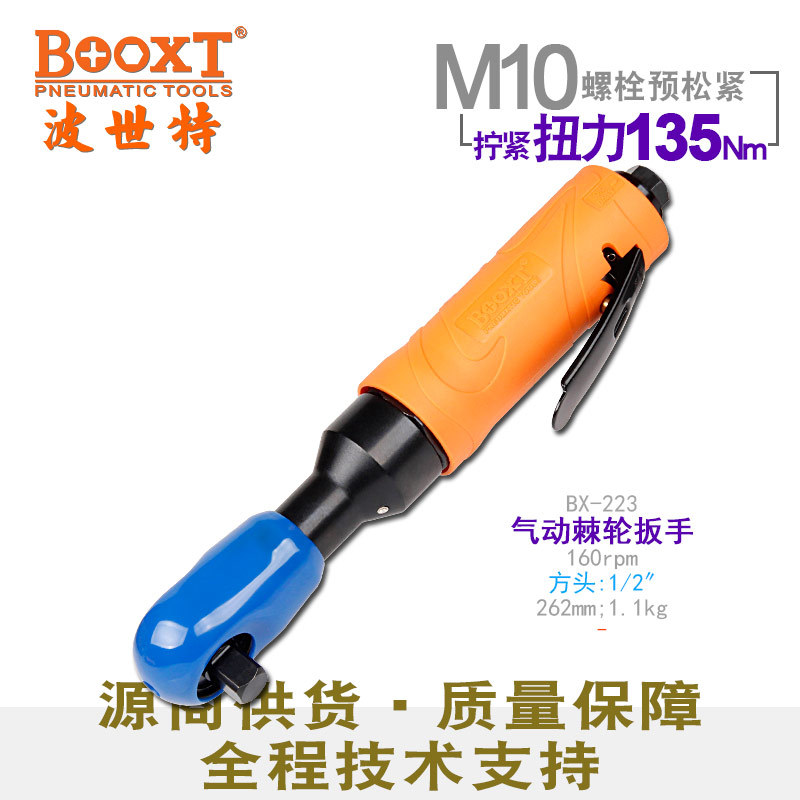 台湾BOOXT直供 BX-223维修装配用气动棘轮扳手大飞强力1/2寸 耐用