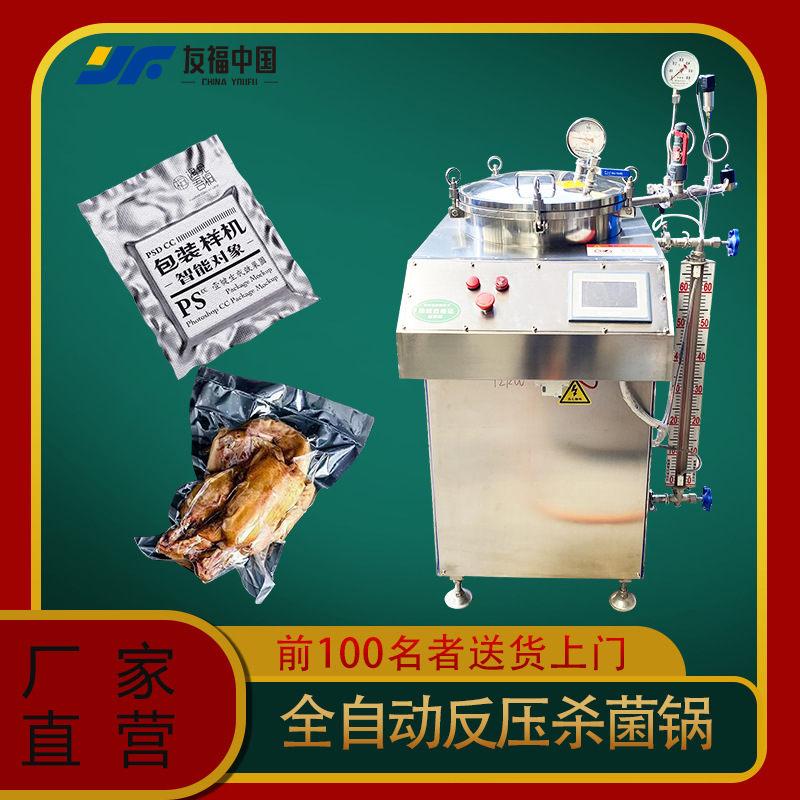 实验室小型反压杀菌锅全自动真空袋装鸡肉条宠粮水浴杀菌锅防涨袋