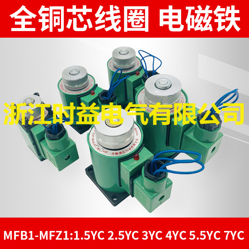 MFB1-5.5YC 4YC 3YC 2.5YC 7YC 1.5YC交流湿式阀用电磁铁电磁阀