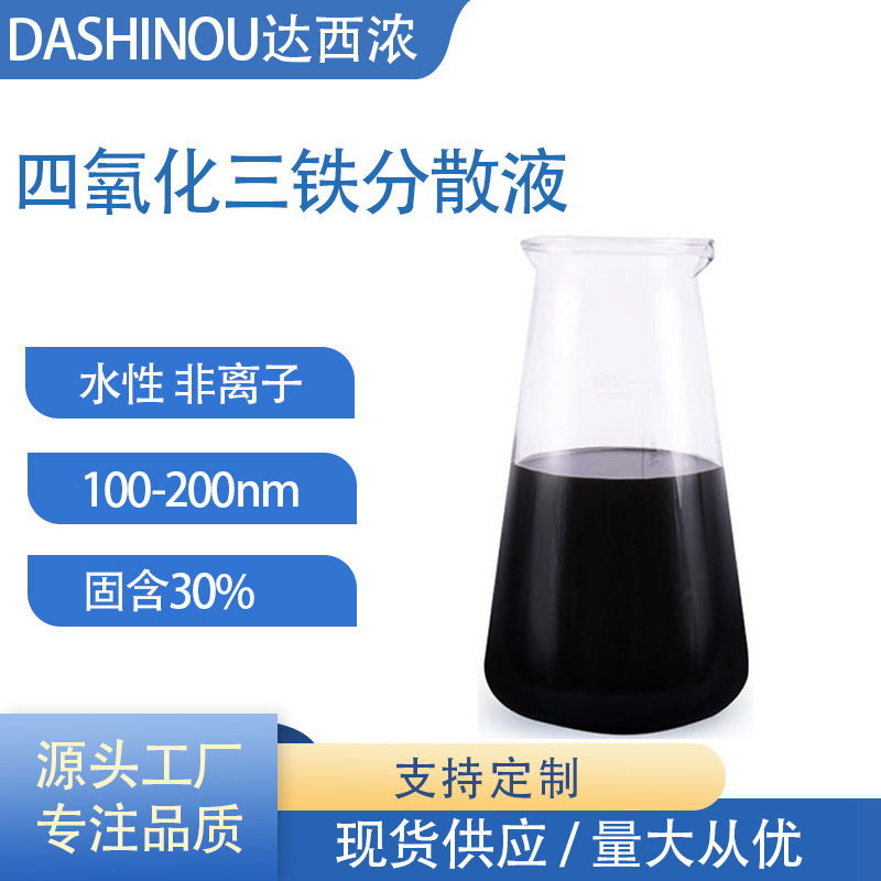 四氧化三铁分散液FE100黑色氧化铁悬浮液含量30%量大价优