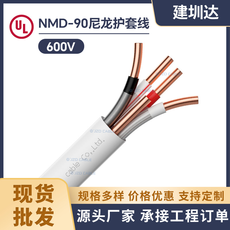 NMD90电线UL/CSA认证尼龙护套电缆12/2 14/2加拿大Romex建筑电线