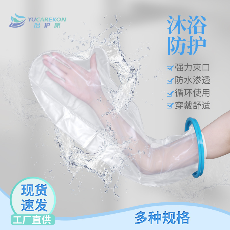 手臂手腕腿部脚部沐浴保护套膝盖石膏套沐浴防水套洗澡防水保护套|undefined
