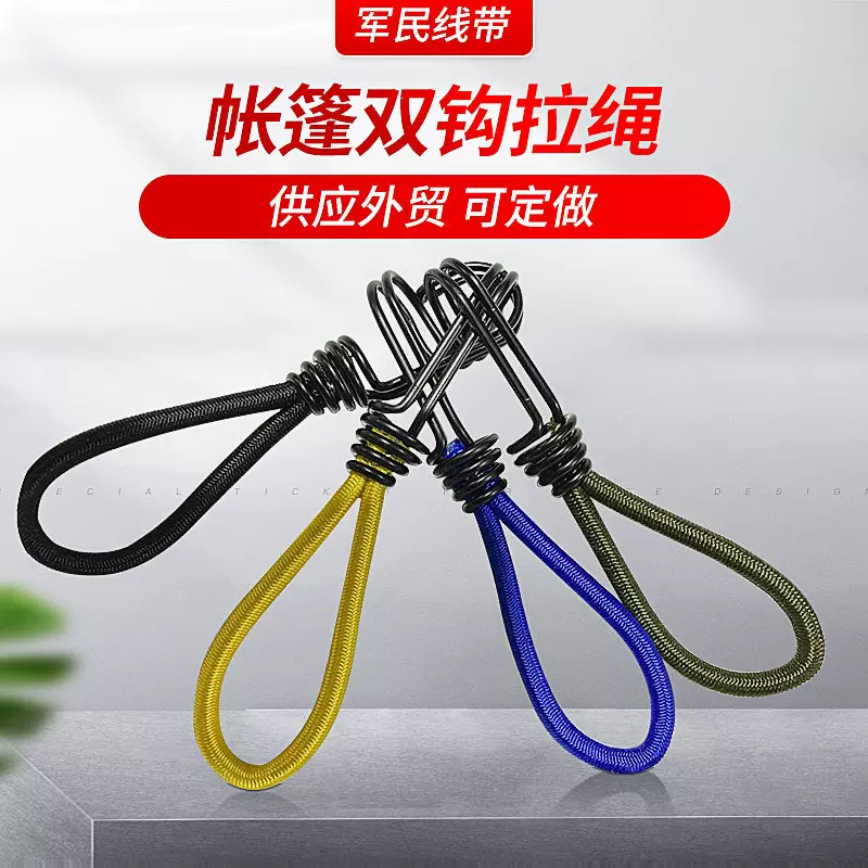 户外帐篷弹力绳捆绑绳松紧绳金属挂钩天幕固定拉绳挂扣露营配件