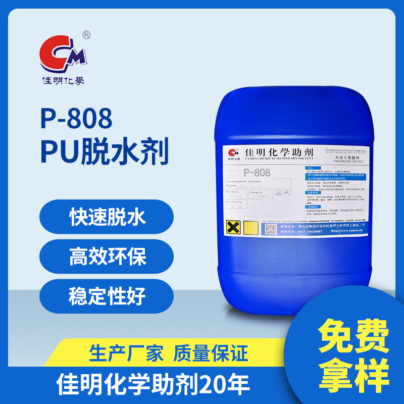 厂家批发供应 高效脱水剂P-808 PU脱水剂 溶剂除水去水剂
