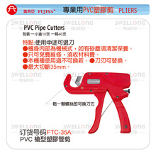 富具亚FUJIYA专业用PVC塑胶管剪刀FTC-35/35A/S-35/S-42/S-60/65