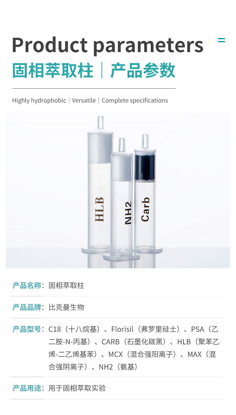 固相萃取柱详情_03.jpg