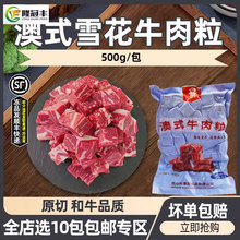 澳式雪花牛肉粒商用冷冻澳洲和牛牛肉块牛仔粒生鲜牛肉半成品500g