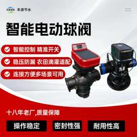 智能电动球阀直通三通手机控水肥一体化配套农业灌溉智能电动球阀