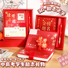 现货逢考必过本子毕业季礼品励志中高考金榜题名笔记本礼盒套装