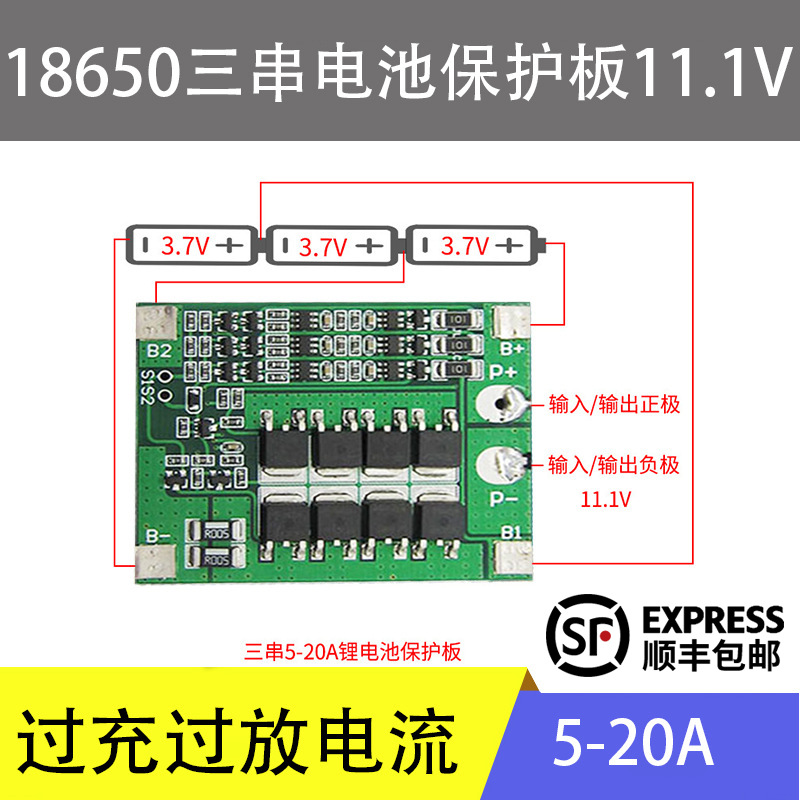 18650三串电池保护板11.1V电流5-20A路灯喷雾器电池配件