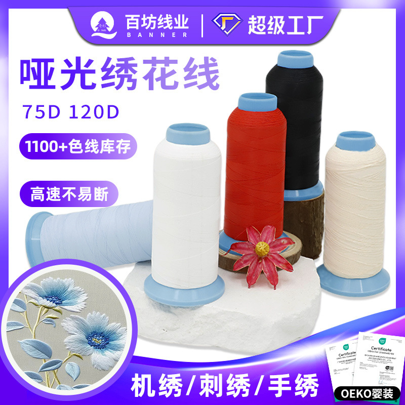 定制百坊哑光机绣120d2电脑涤纶刺绣专用线80手工75d/2亚光绣花线