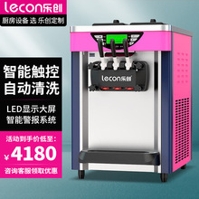 乐创（lecon）冰淇淋机商用立式软冰激凌机自动清洗不锈钢雪糕机