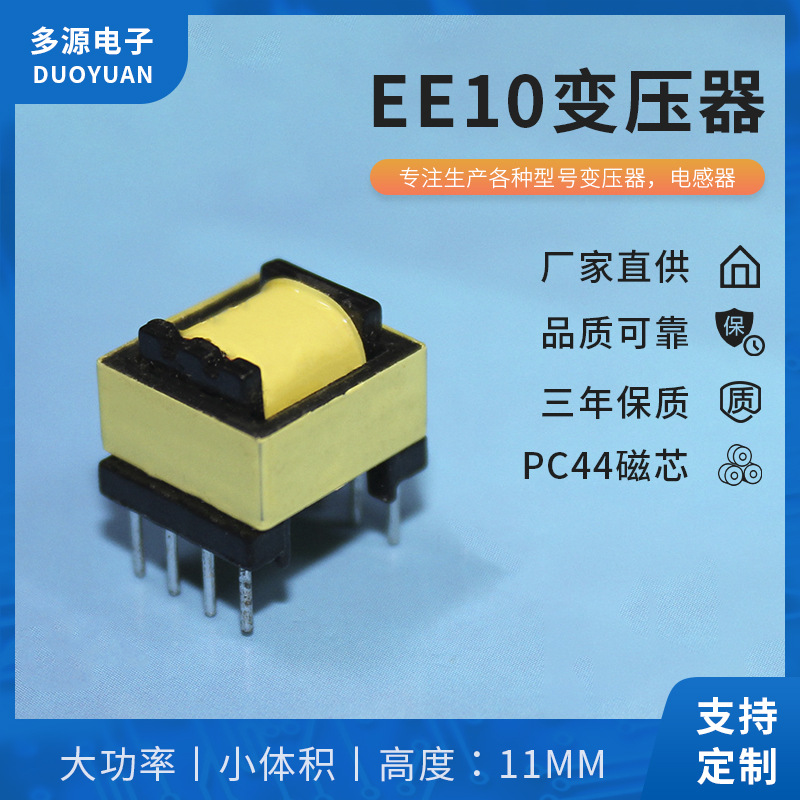 厂家自销 EE10变压器 高频变压器 电源变压器手机充电器
