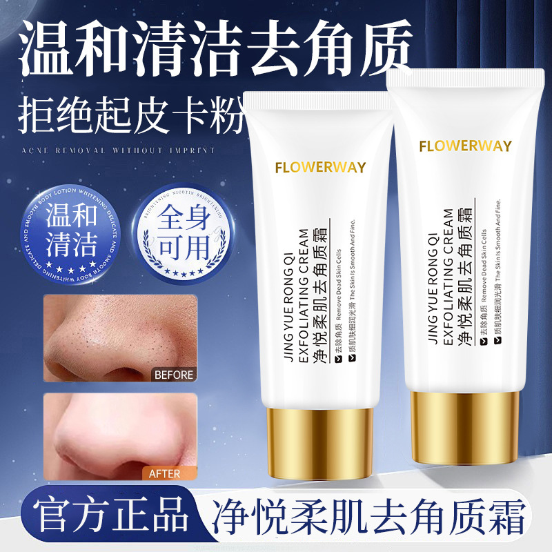 FLOWERWAY净悦柔肌去角质霜深层清洁毛孔去死皮啫喱面部护理面霜|undefined