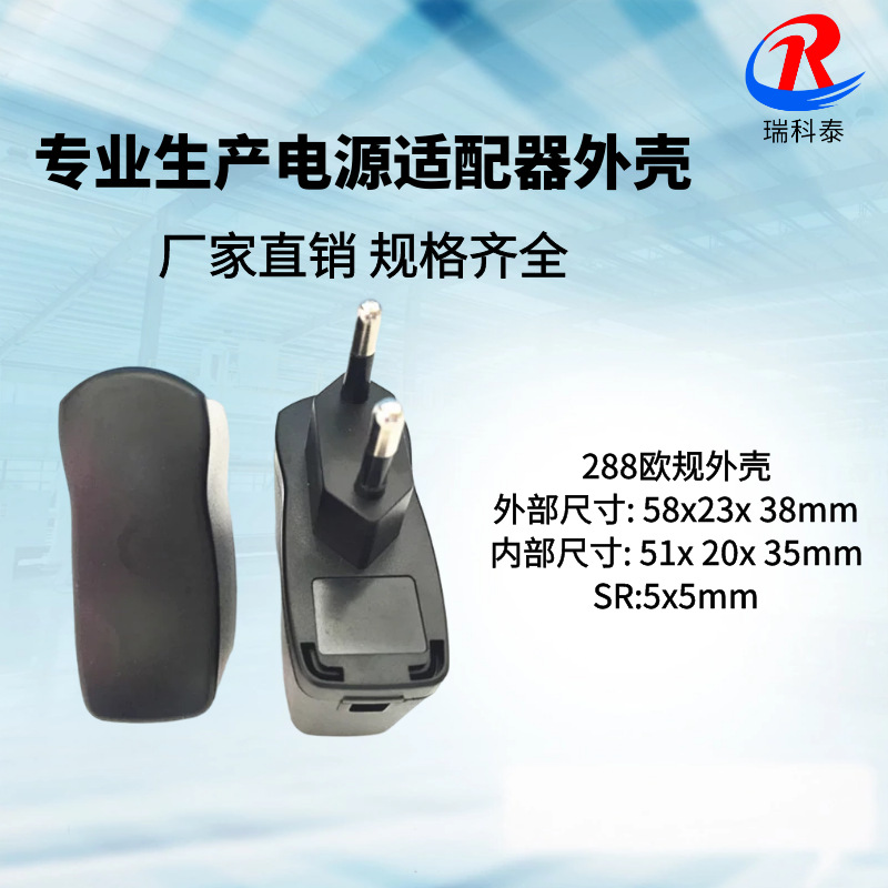 供应 12W/288型外壳/打螺丝/1A插墙立式电源适配器外壳/充电外壳