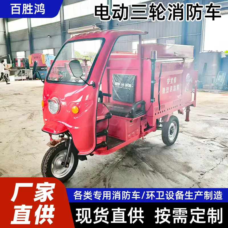 社区街道公园小型消防应急救援三轮电动消防车工程工厂消防车批发