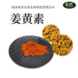 姜黄素98%另有水溶性姜黄素纳米磷脂包裹脂质体姜黄素现货包邮