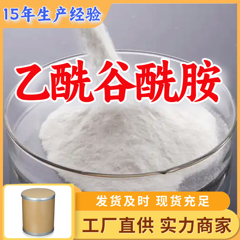 乙酰谷酰胺/N-乙酰-L-谷氨酰胺 源头工厂客户至上山东上海江苏