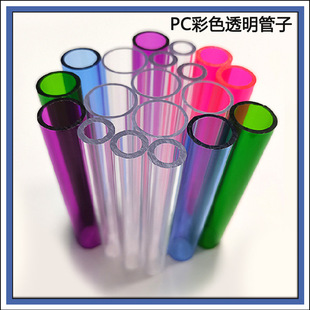 Color PC accessories pipe wholesale various specifications color high transparent PC plastic pipe various specifications PC plastic packaging pipe