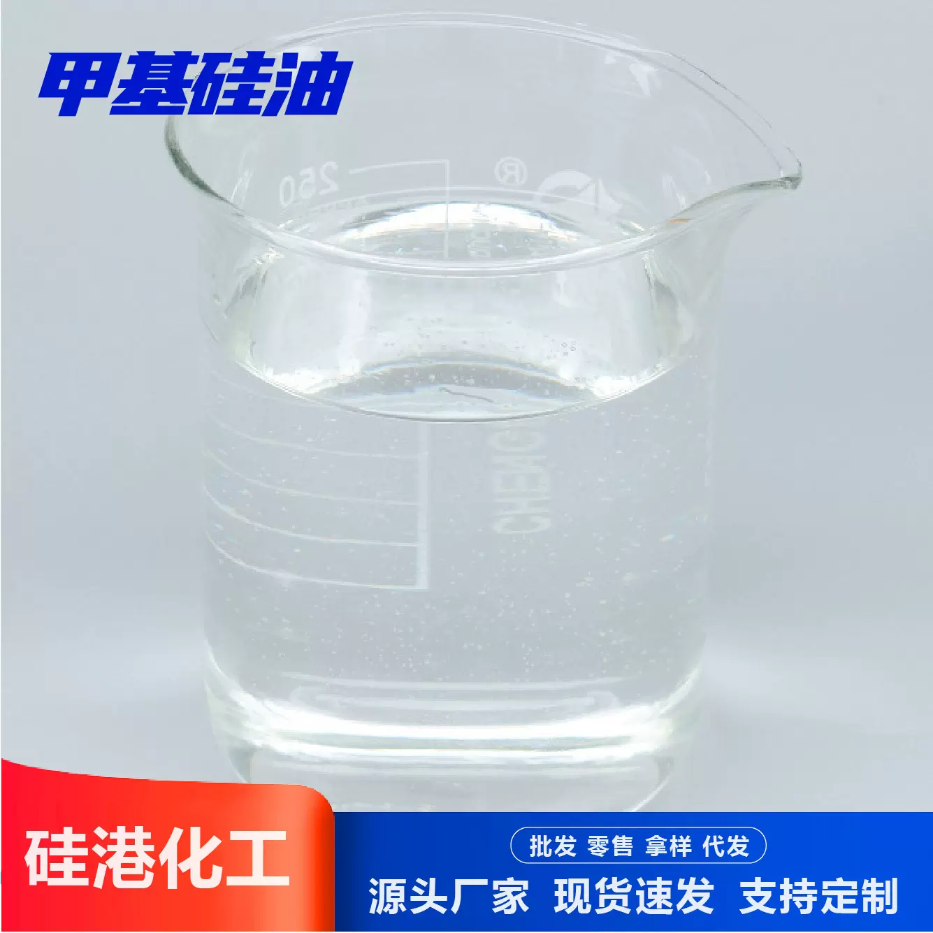 甲基硅油201耐高温脱模润滑剂纺织柔软剂玻璃水原料甲基硅油