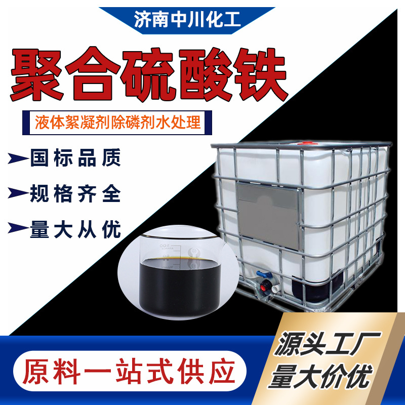 污水处理用除磷剂絮凝剂液体35139-28-7聚合硫酸铁