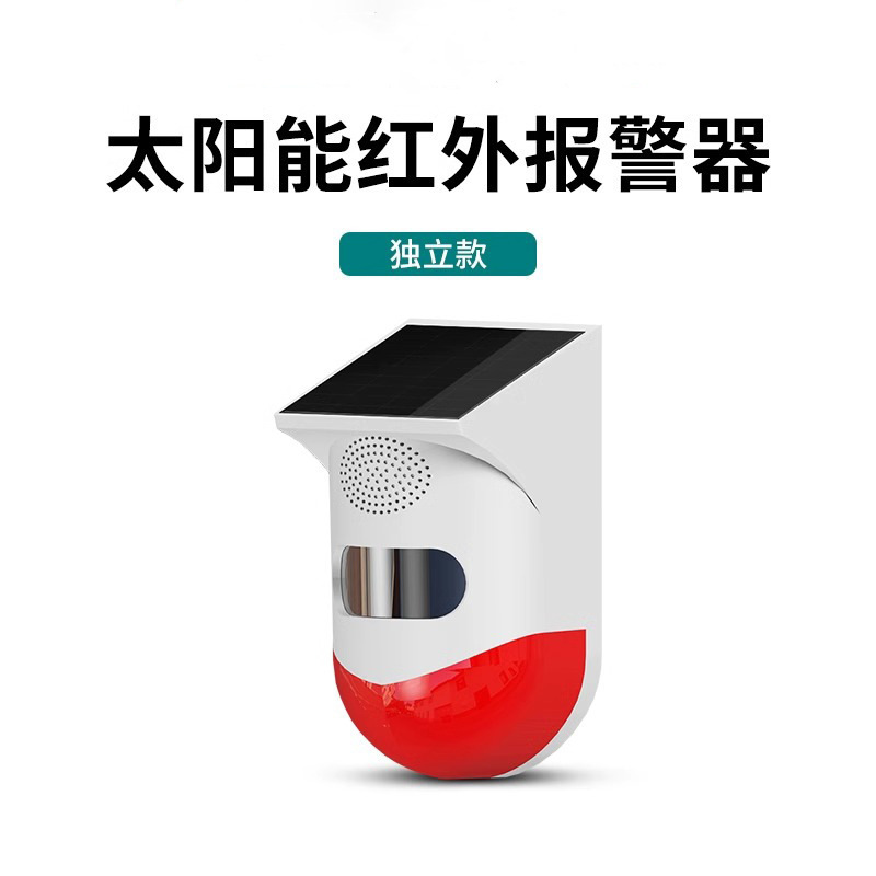 太阳能红外报警器户外无线智能红外线人体感应鱼塘果园防盗警报器|undefined