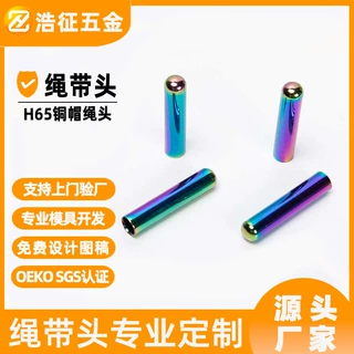 源头工厂H65铜绳头卫衣帽环保电镀七彩金属鞋带头无缝圆头啤咀