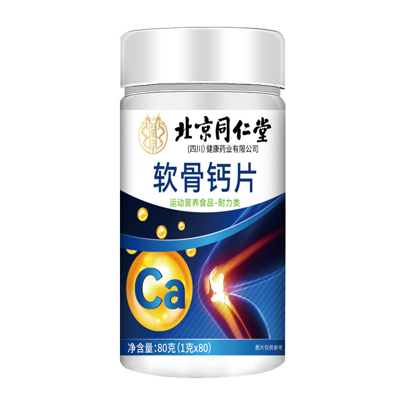 北京同仁堂軟骨カルシウム錠カルシウム補充老年型滋補アンモニア糖軟骨素カルシウム錠卸売り代発|undefined