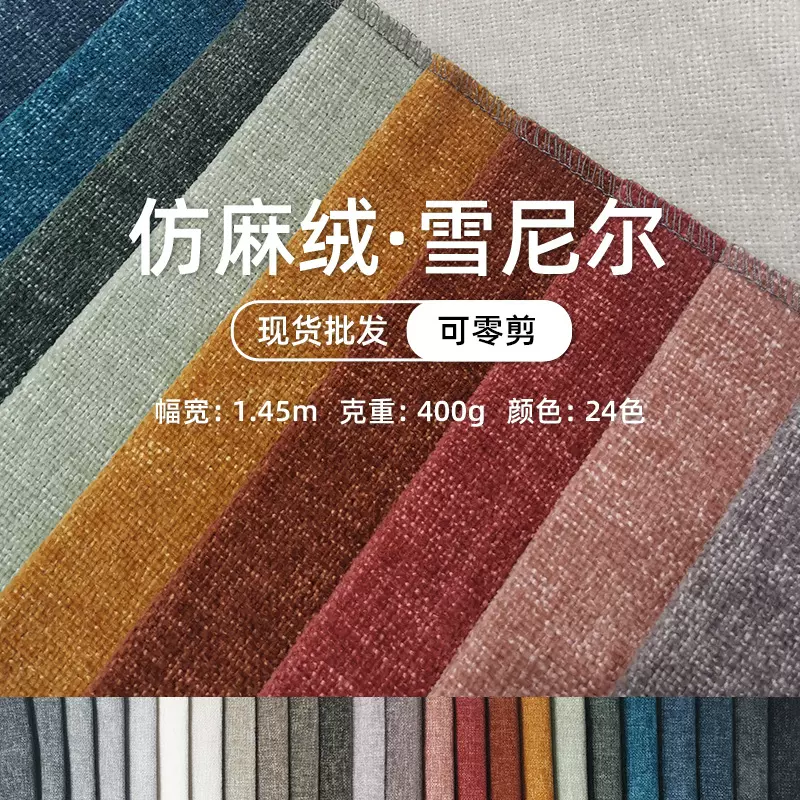 雪尼尔布料沙发布装饰布仿麻绒仿麻布抱枕布坐垫布料厂家批发