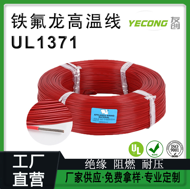 电子线UL1371铁氟龙耐高温线105度PTFE镀镍铜22AWG0.35平方mm