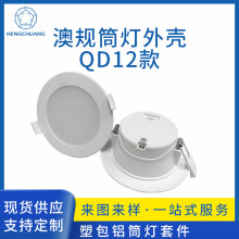 厂家直销LED澳洲澳规一体化嵌入式家用塑包铝塑料筒灯外壳套件