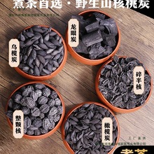核桃碳围炉煮茶室内无烟碳烧烤炭果木碳橄榄炭乌榄碳龙眼菊花炭