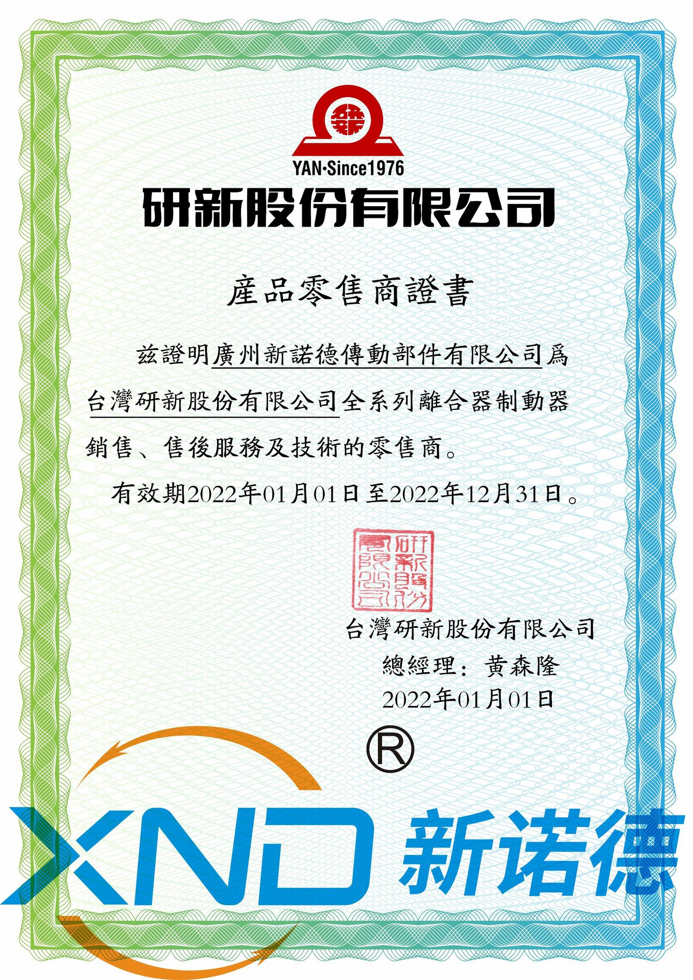 台湾研新股份有限公司-新诺德2022年度-零售资格证明加水印