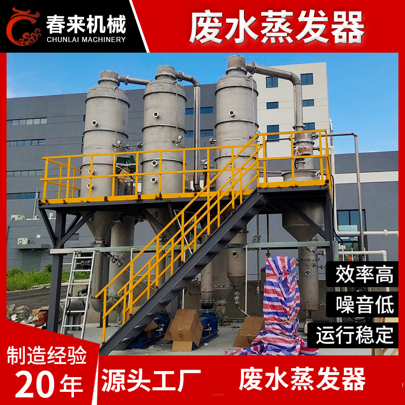MVR废水蒸发器 三效蒸发器 工业废水蒸发器 高盐电镀废水蒸发器