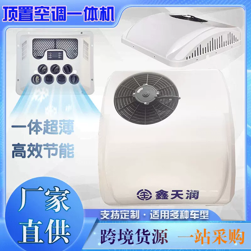 货车轻卡专用驻车空调一体机12v汽车24v制冷智能变频房车冷暖两用