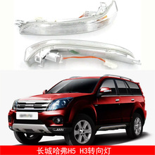 适用于长城哈弗 Great Wall Haval H5 H3后视镜转向灯