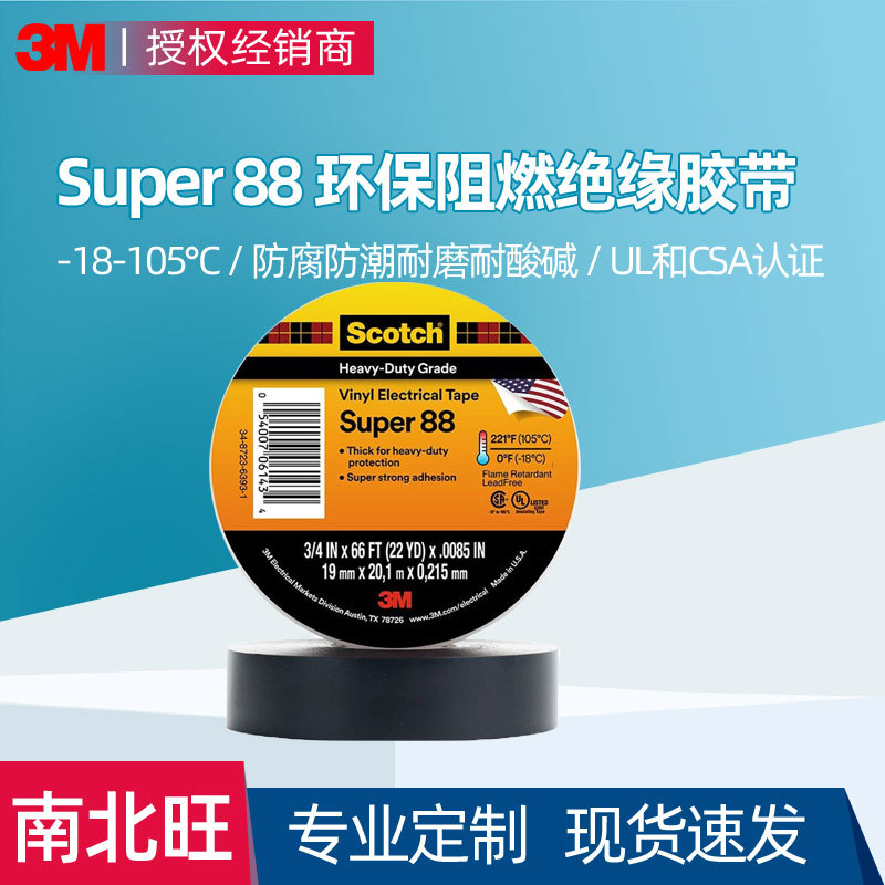 3M88电工胶带阻燃耐磨耐低温耐腐蚀无铅胶布电气PVC绝缘胶带现货