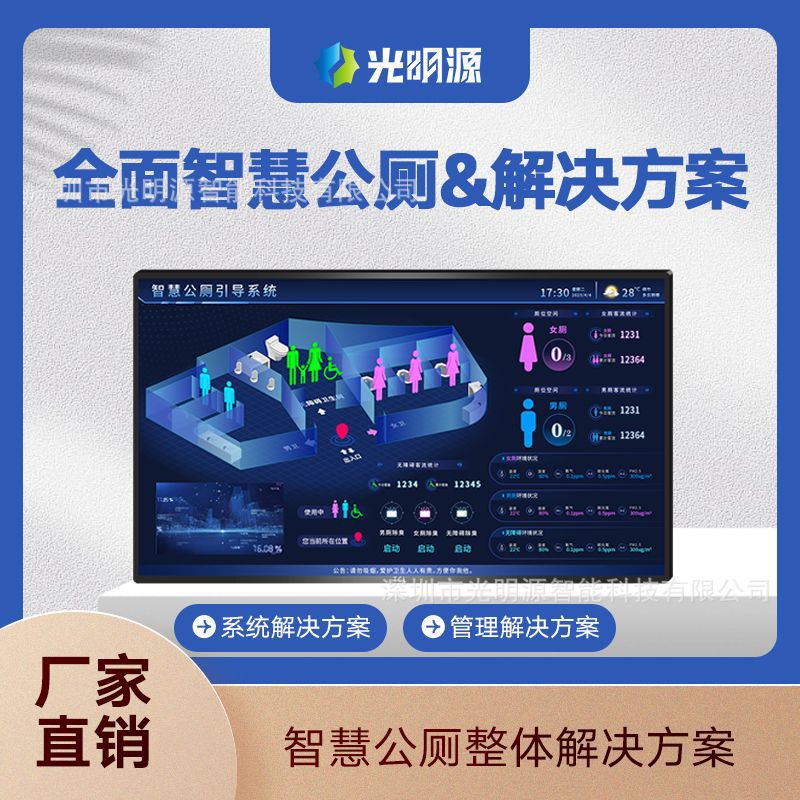 光明源全面解决方案 智慧公厕 系统 商场景区医院学校办公楼