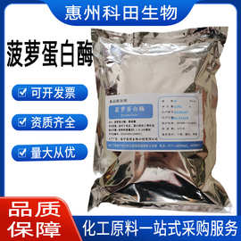 现货供应 菠萝蛋白酶 菠萝酶 食品级 庞博/东恒华道 5/10万酶活性