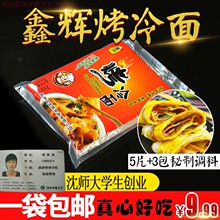 鑫辉烤冷面皮的烤冷面片面饼真空家用家庭装酱料东北小吃