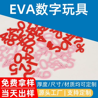 定制EVA数字玩具儿童早教益智数字玩具环保无异味泡棉阿拉伯数字