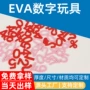 儿童定制数字无异味玩具