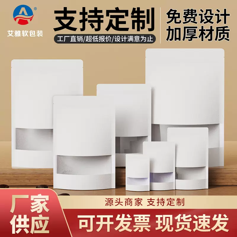 开窗牛皮纸自封自立袋食品级坚果茶叶零食袋价格分装密封防潮密封