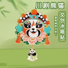 成都文创京剧戏曲熊猫冰箱贴可旋转国潮风家居装饰贴旅游纪念礼品